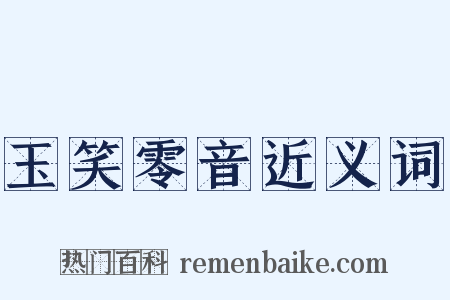 玉笑零音近义词是什么意思的图片